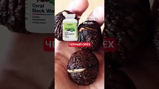 Черный орех от паразитов #паразиты #лямблии #описторхоз #паразитоз