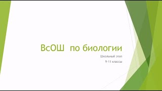 Биология. 2 урок. Подготовка к школьному этапу ВсОШ. 9-11 класс.