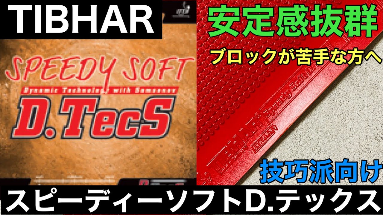 【卓球試打】木原選手使用ラバー🔥TIBHAR スピーディーソフトDテックス