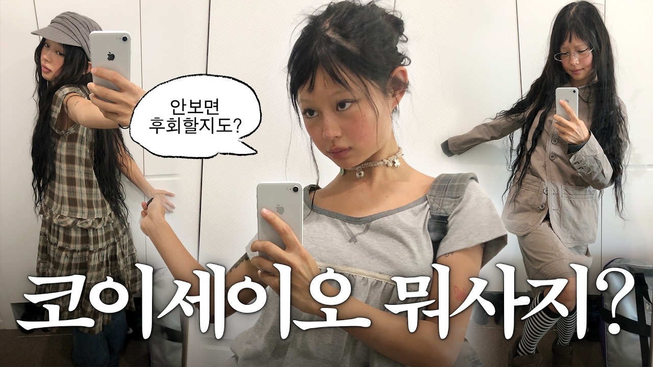 긴급편성໒꒱ 코이세이오 최애.착만 모은 봄신상 룩북 낋여왔어요 ㅎㅎ