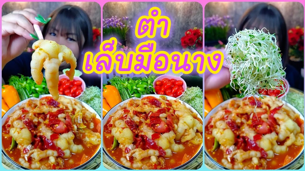 ตำตีนไก่เล็บมือนาง เมนูอร่อยที่ชอบกินสุดๆ @ตั้งใจกิน 