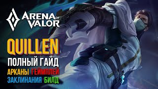 🎮Полный Гайд На Куиллена: Билд, Арканы, Заклинания, Геймплей | Arena of Valor🎮