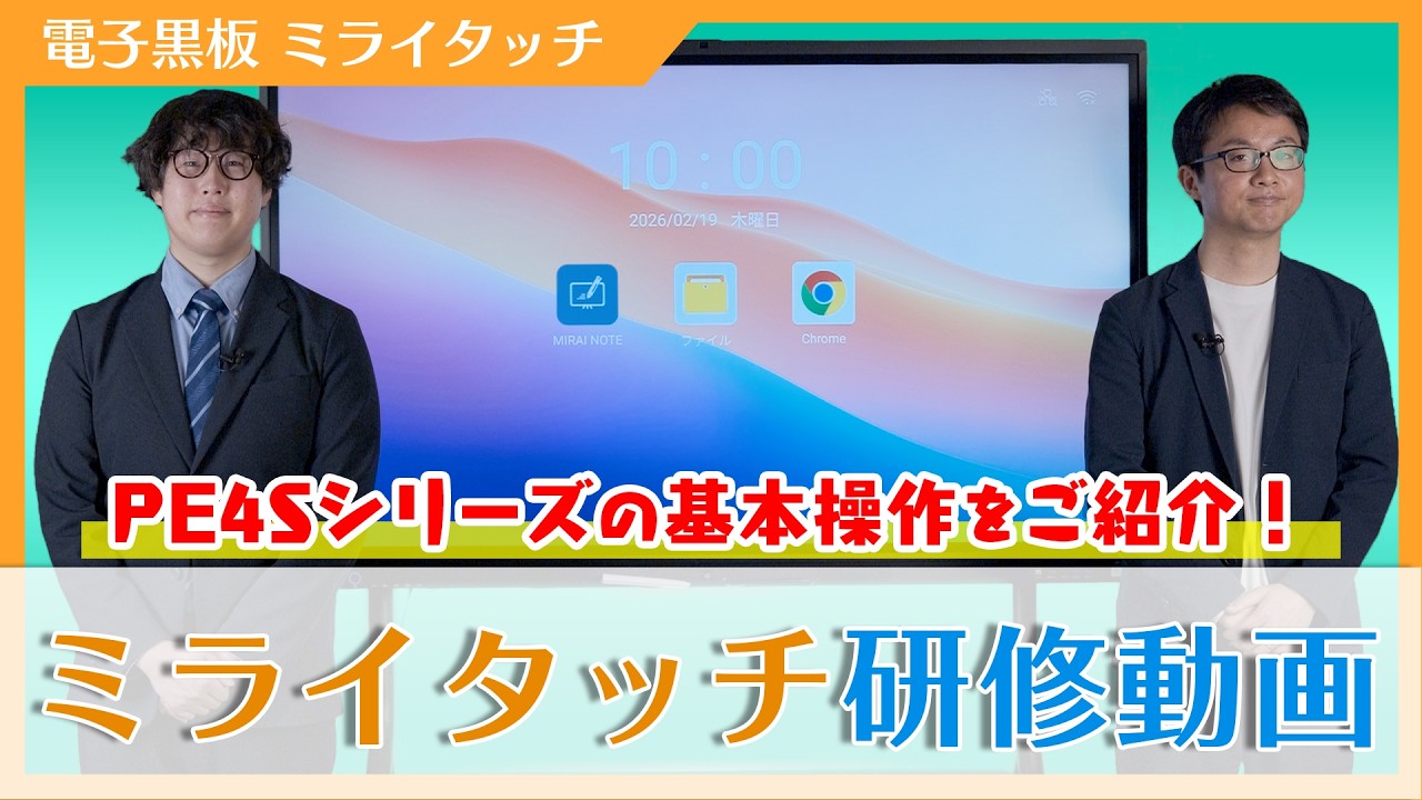 Pシリーズ/M65/M75/86PE4S】MIRAI TOUCH 研修会動画【電子黒板/ミライ