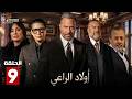 حصرياااا الحلقة 9 من مسلسل اولاد الراعي بطولة ماجد المصري خالد الصاوي احمد عيد 