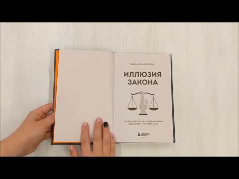 Иллюзия закона. Истории про то, как незнание своих прав делает нас уязвимыми