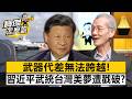 武器代差無法跨越!習近平武統台灣美夢慘遭戳破?- 明居正 劉寶傑《寶傑怎麼說》20260422-1