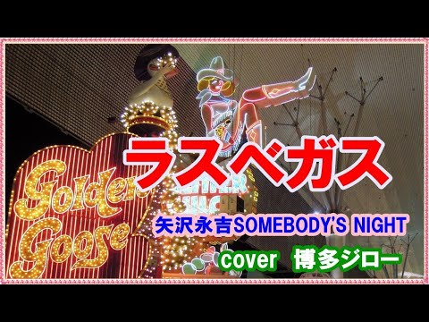矢沢永吉：SOMEBODY'S NIGHT/ cover博多ジロー