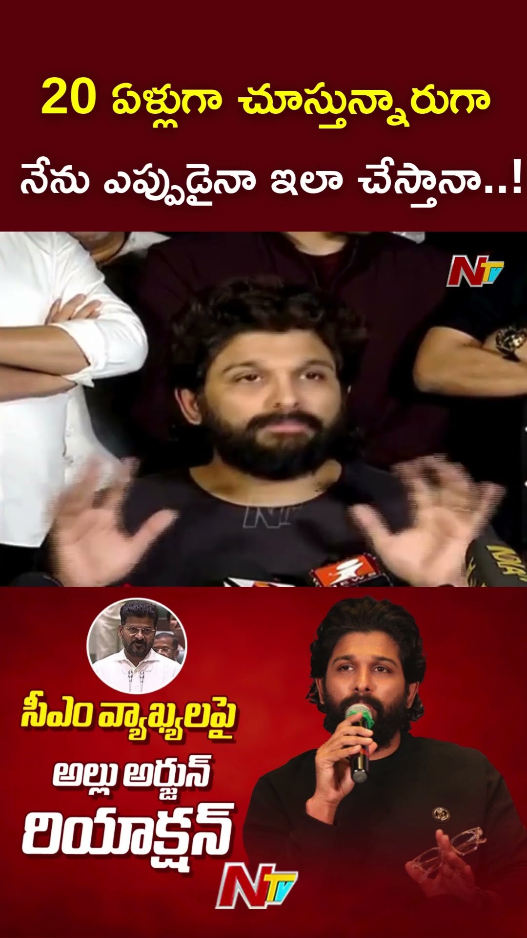 20 ఏళ్లుగా నన్ను చూస్తున్నారుగా.! : Allu Arjun l NTV