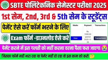 पेमेंट कर के फॉर्म ऐसे भरें🤔| sbte exam fee payment 2025 | sbte examination form fill up | sbte exam