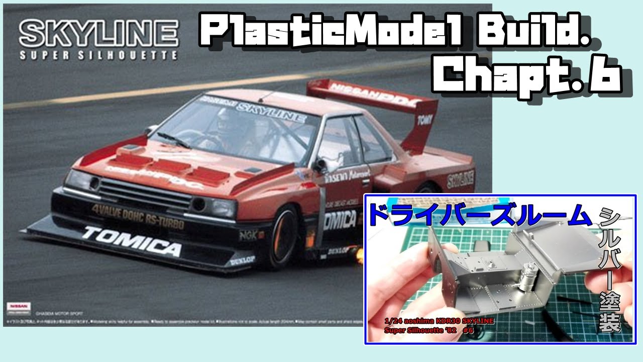 1/24 aoshima KDR30 スカイライン スーパーシルエット'82 プラモデル
