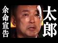 山本太郎、新潮砲で余命がバラされてしまう。