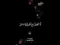 لا تجعل مع الله إلها آخر الإسراء ٢٢ ياسر الدوسري