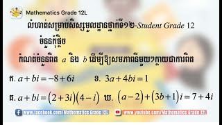 កំណត់ចំនួនពិត a និង b ដើម្បីឲ្យសមភាពក្លាយជាការពិត
