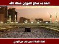 قضاء الصلاة عمن غاب عن الوعي العلامة صالح الفوزان حفظه الله 