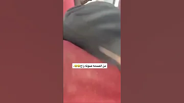شبك بنت ومن الصدمه صوته راح 