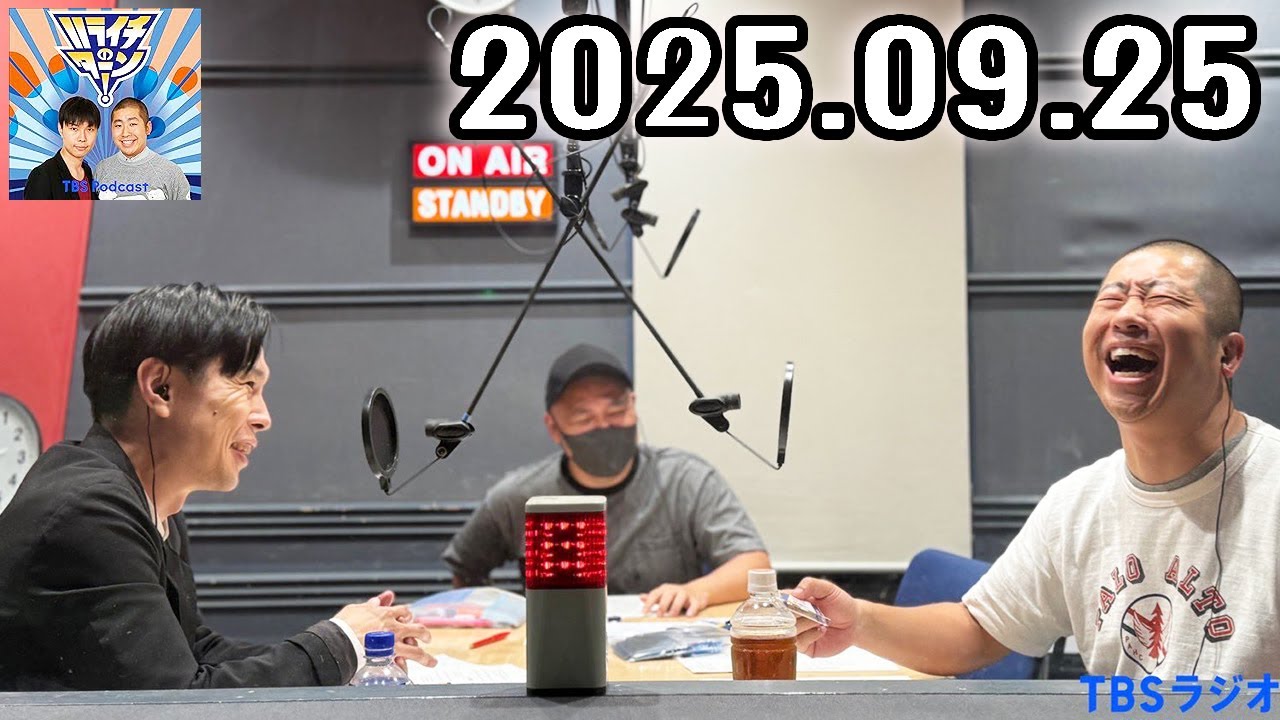 ハライチのターン！ 2025年09月25日 日 広告なし