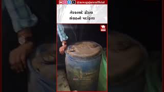 ગેરકાયદે ડીઝલ સંગ્રહનો પર્દાફાશ..| Illegal Diesel Storage Busted | Dumas Raid | Surat Police Action