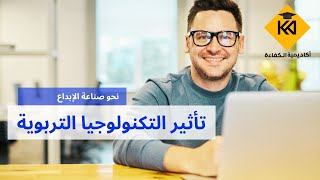 محاضرة في تأثير التكنولوجيا التربوية في رفع كفاءة الطالب العلمية