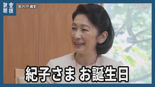 紀子さま57歳「子供の希望に繋がる活動取り組みたい」