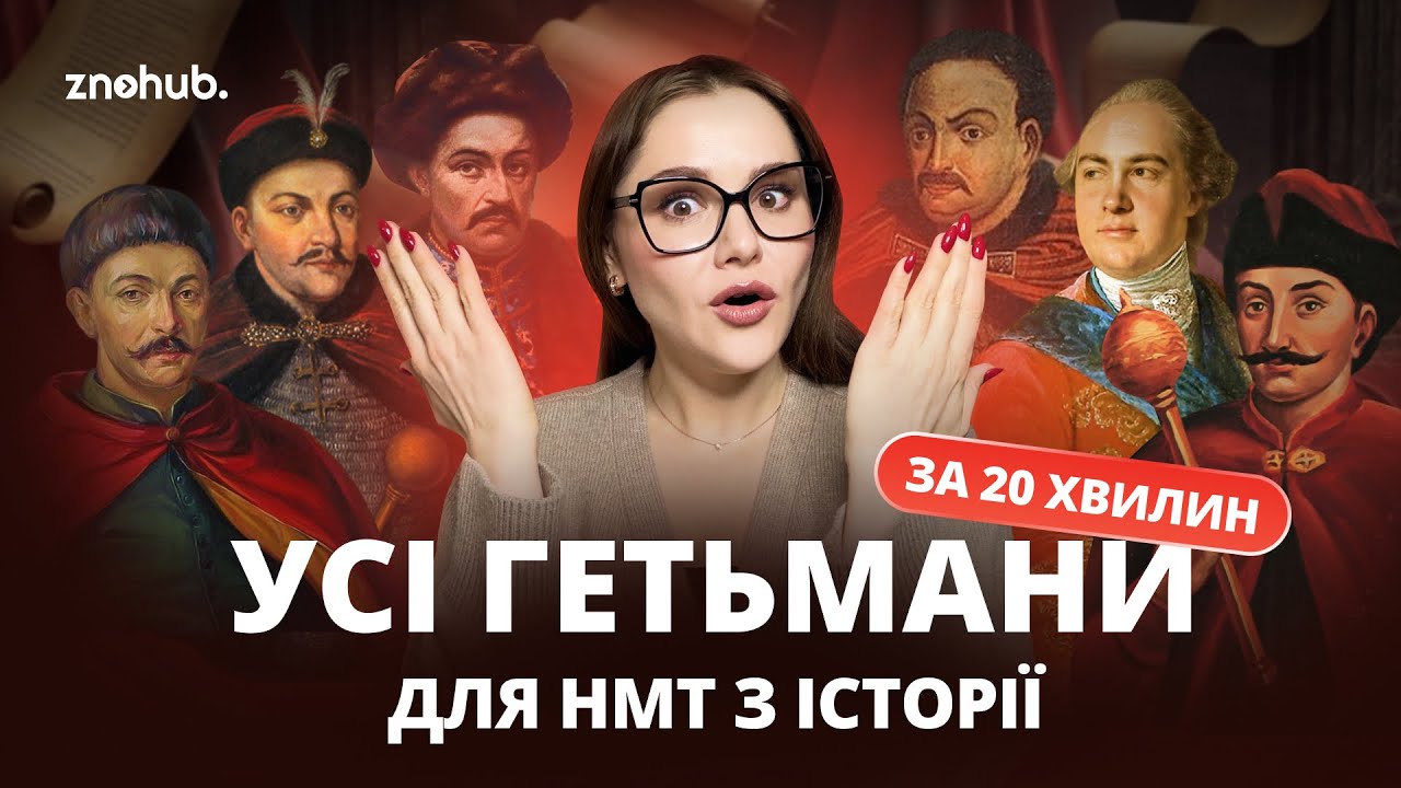 Усі гетьмани для НМТ з історії за 20 хвилин | ZNOHUB