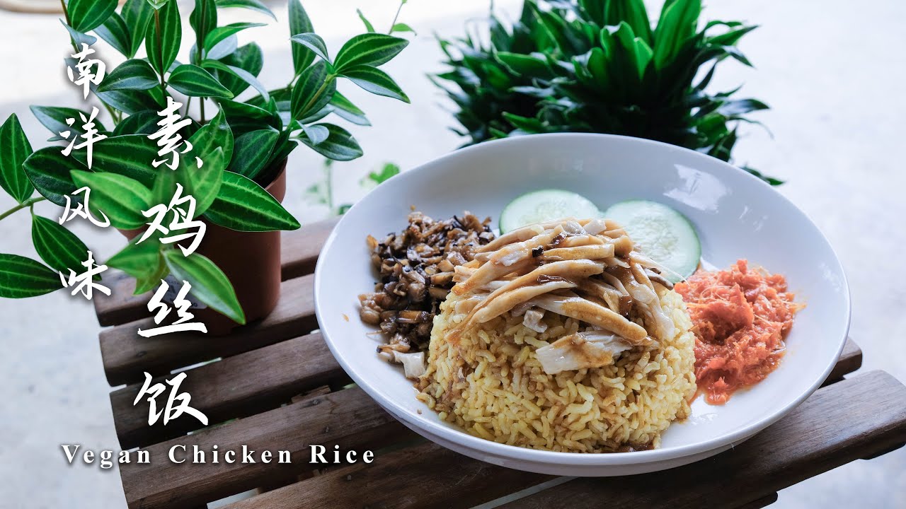 【初恋食堂 41】南洋系列：素鸡丝饭 | Vegetarian / Vegan Chicken Rice - 食谱自：@veggiedeer