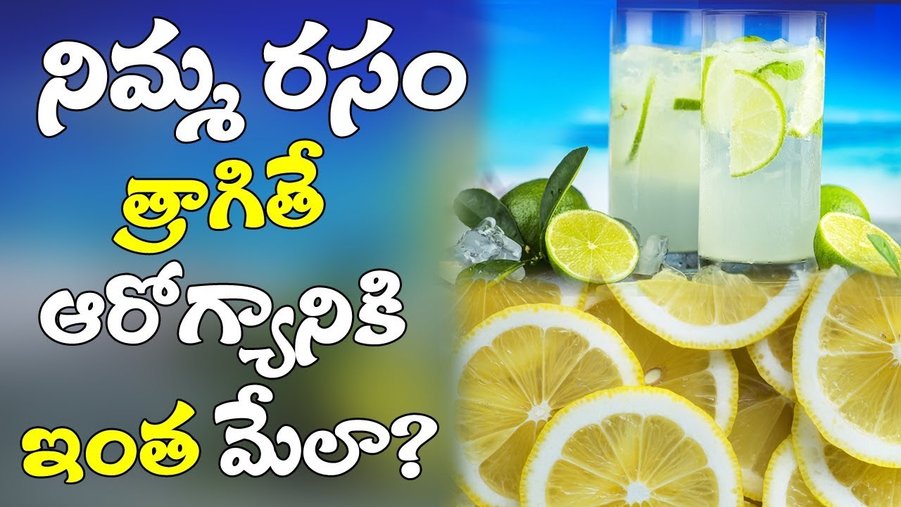 Lemon Juice Benefits In Telugu|నిమ్మరసం తాగితే ఆరోగ్యానికి ఇంత మంచిదా|Nimma Rasam Telugu|Health Tips - YouTube