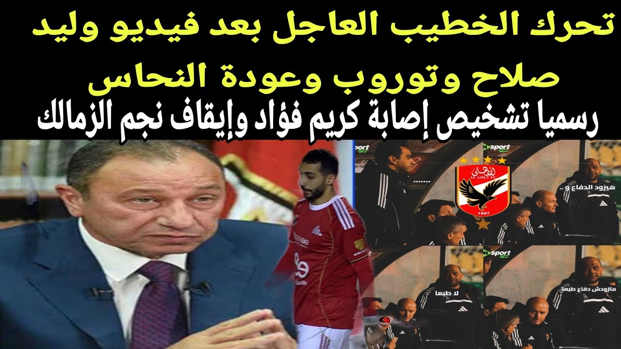 اول رد فعل للخطيب بعد موقف وليدصلاح وتغيرتوروب وعودة النحاس وتشخيص اصابة كريم فؤادوايقاف نجم الزمالك