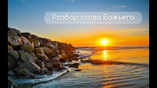 Разбор слова Божьего 16.09.2025г.