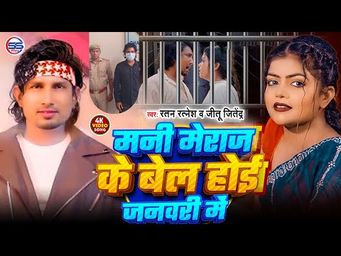 #video-मनी मेराज के बेल होई जनवरी में -#mani meraj #viral song 2026 -Mani Meraj Ke Bel Ho january Me
