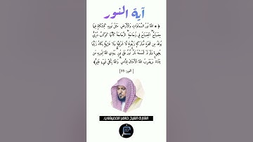 آية النور//القارئ الشيخ ماهر المعيقلي