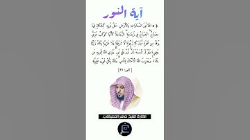 آية النور//القارئ الشيخ ماهر المعيقلي