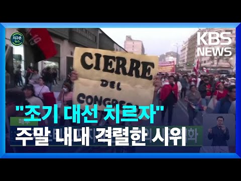 [글로벌K] &amp;quot;당신은 권력 찬탈자&amp;quot;…페루 &amp;#39;대통령 탄핵 항의&amp;#39; 시위 격화 / KBS  2022.12.12.
