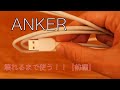 壊れないiPhoneケーブル？Ankerのライトニングケーブルの耐久記録。2020.10.31使用開始