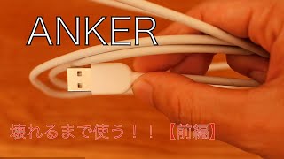 壊れないiPhoneケーブル？Ankerのライトニングケーブルの耐久記録。2020.10.31使用開始