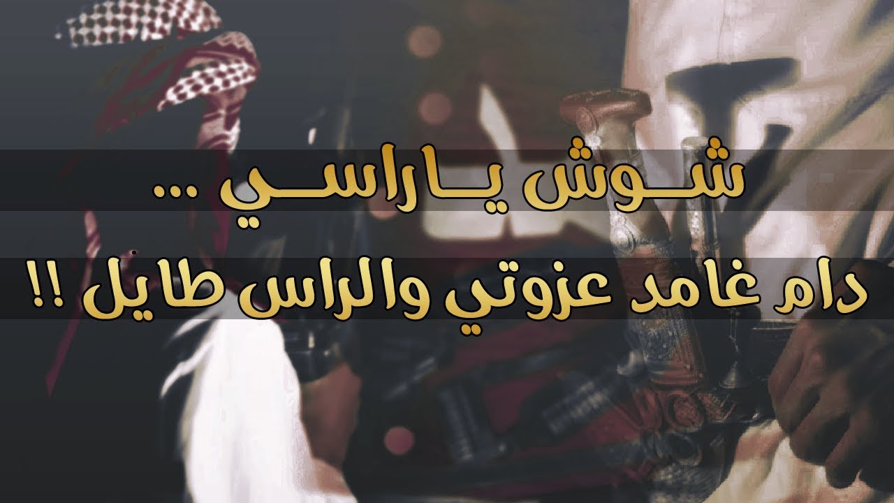 شوش ياراسي .. دام غامد عزوتي والراس طايل || فلاح بن مقعد & عذب نجران || ططططرب 2018