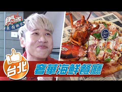 【台北】貴婦級奢華海鮮餐廳 【食尚玩家魚肉鄉民】20220104 (33)