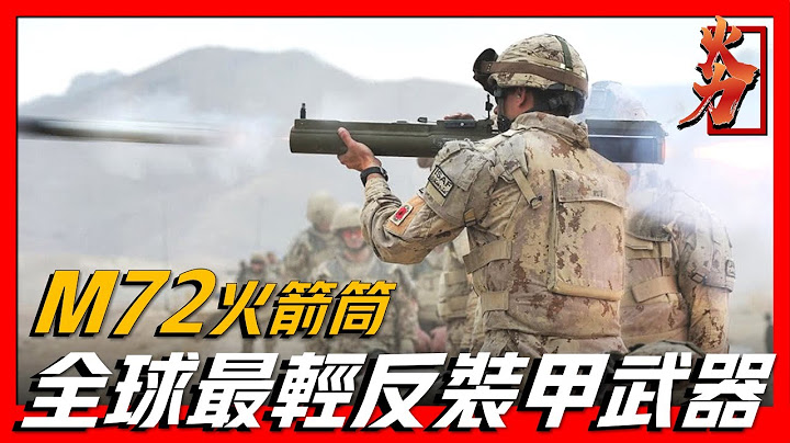 【M 72火箭筒】全球最輕的反裝甲武器，全重僅有2.3公斤，打完就可丟棄十分豪橫！ - 天天要聞