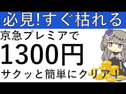 【必見‼】超簡単です！京急プレミアムポイントに新規登録＆パスモ番号入力でサクッと1300ptが獲得できます！