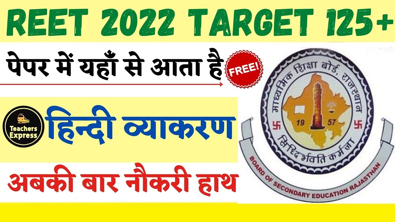 reet 2022 || reet 2022 classes || reet taiyari kaise kare || reet exam preparation