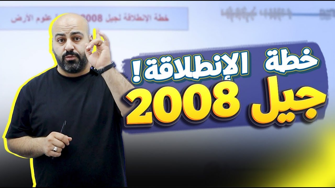 خطة الإنطلاقة لجيل 2008 في مادة علوم الأرض / الأستاذ خالد الريس #علوم_أرض  #توجيهي_2008