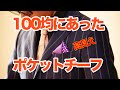 ポケットチーフを100円ショップで。ストライプとドット柄