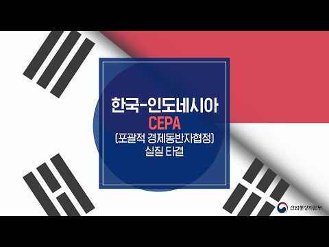 [통상 24] 한국-인도네시아 CEPA [포괄적 경제동반자협정] 실질 타결