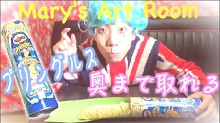 プリングルスの底の方をうまく取り出す方法♬