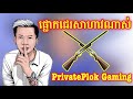 PrivatePlok Gaming បាញ់ប៉ះ Captain Tm -ជេរគ្នាសាហាវណាស់ _ Rules Of Sorvival-Ep33
