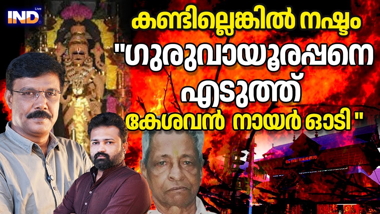 ഗുരുവായൂർ തീ പിടുത്തം : കരയിക്കുന്ന സംഭവം അറിയുക