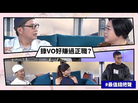 【Mean傾 第二季】盧覓雪 x 梁栢堅 最值錢把聲 錄VO好賺過正職？鄭子誠：睇下咩級數 | Yahoo Hong Kong