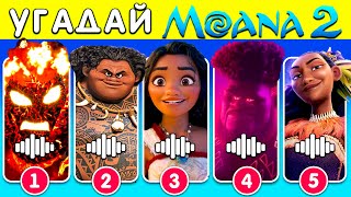 картинка: УГАДАЙ МОАНА 2 ПО ГОЛОСУ 🌊🏝️🌺 | ВИКТОРИНА МОАНА | IGRA QUIZ