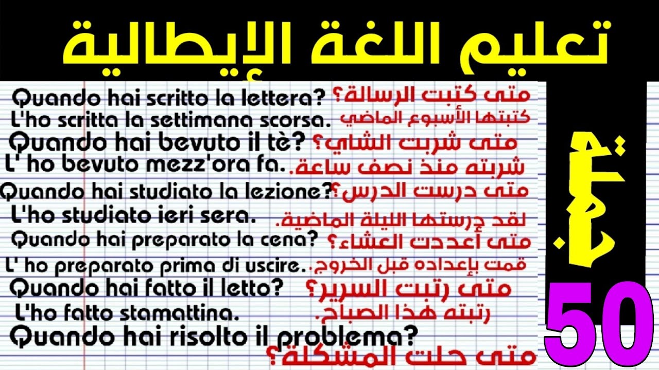 تعليم اللغة الإيطالية. 50 جملة على شكل سؤال جواب بالإيطالية.