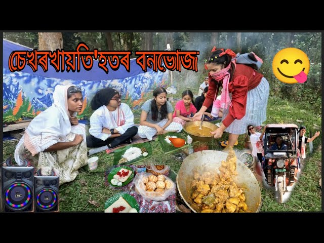 Sekhorkhaiti'hotr Picnic 😀||Assamese_comedy||funny_video||chayadeka|| class=
