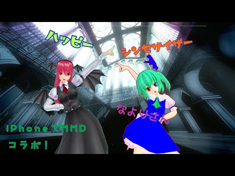 【 iPhoneでMMDダンス特別編】紅魔館メンバーたちとエレナ（なより）さんのハッピーシンセサイザー
